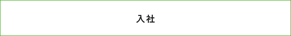 入社