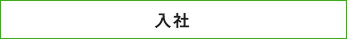 入社