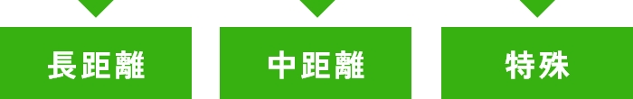 長距離 中距離 特殊