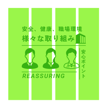 安全、健康、職場環境 様々な取り組み 安心ポイント