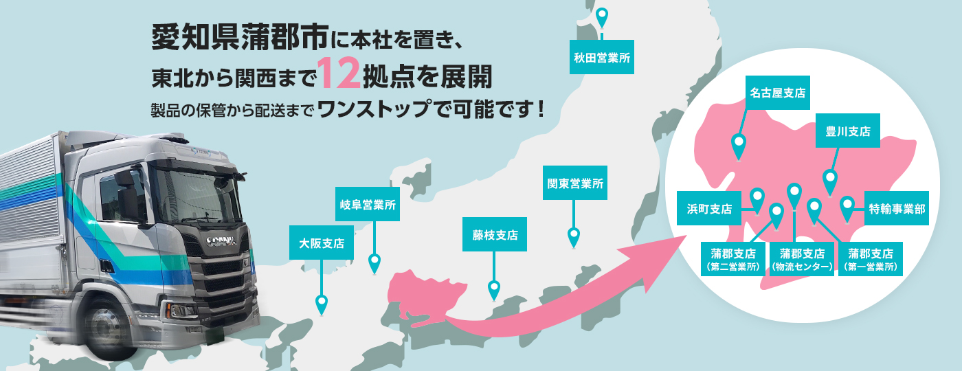愛知県蒲郡市に本社を置き、東北から関西まで12拠点を展開